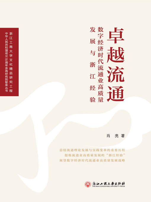 Title details for 卓越流通：数字经济时代流通业高质量发展与浙江经验 by 肖亮著 - Available